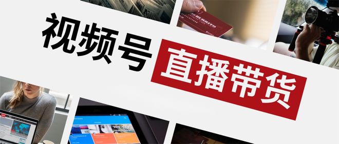 腾讯加码直播电商九游会大调整！(图2)