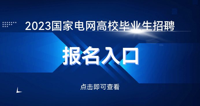 023国家电网招聘报名入口报名时间九游会国际入口国家电网招聘网_2(图1)