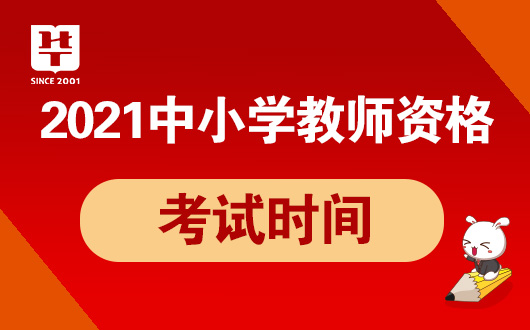 育考试网NTCE-2022年国家教师资格九游会ag老哥俱乐部中国教育考试网中国教(图2)