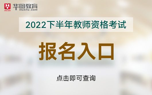 育考试网NTCE-2022年国家教师资格九游会ag老哥俱乐部中国教育考试网中国教(图3)