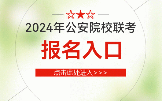 24公安院校联考报名入口j9九游会真人游戏20(图2)