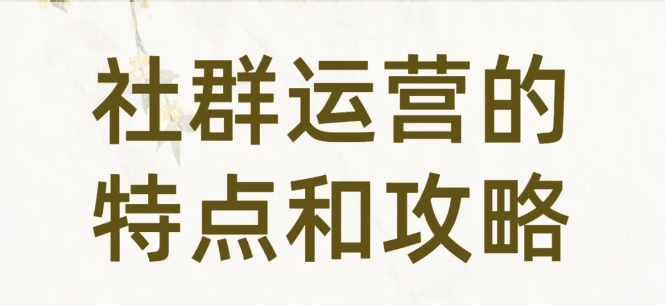 20条社群运营策略九游会网站手机版