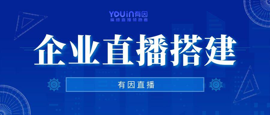 做效果更好？如何提高质量和内容价值九游会网站有因直播：企业直播如何(图4)