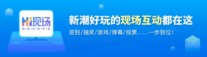 场？hi现场：看看你的方法用对了没！九游会全站为什么活动现场经常出现冷(图10)